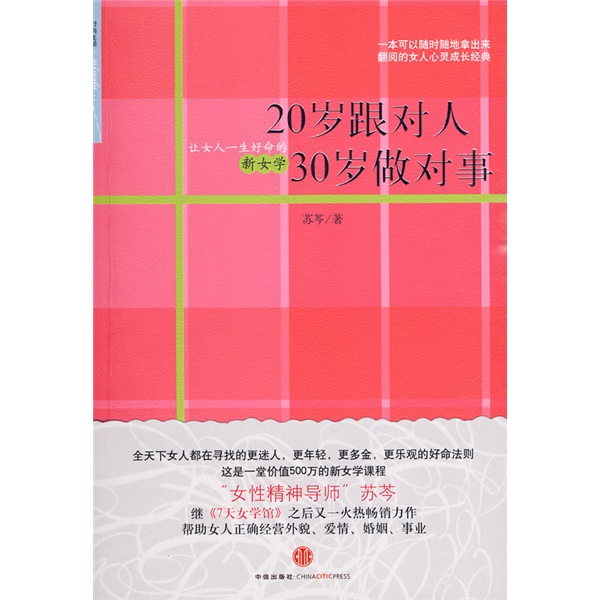 B20岁跟对人30岁做对事9787508617152 17152