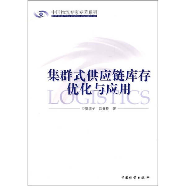 [正版旧书] 如何进行供应链管理（物流类701）   用过部分笔记