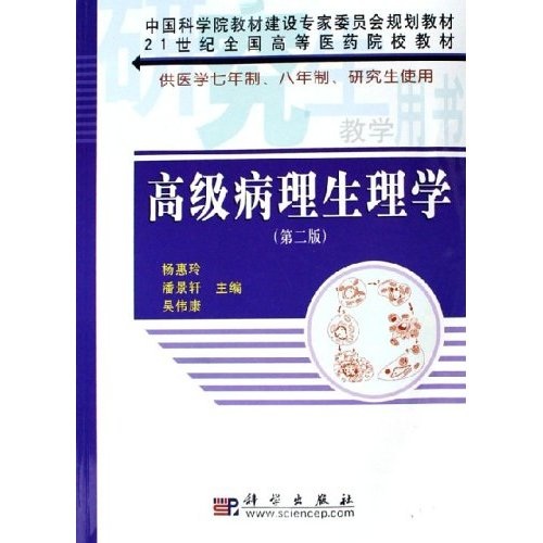 
Advanced Pathophysiology (for 7-year medical graduate students)/21st Century National Higher Medical College Textbook 97870301**759