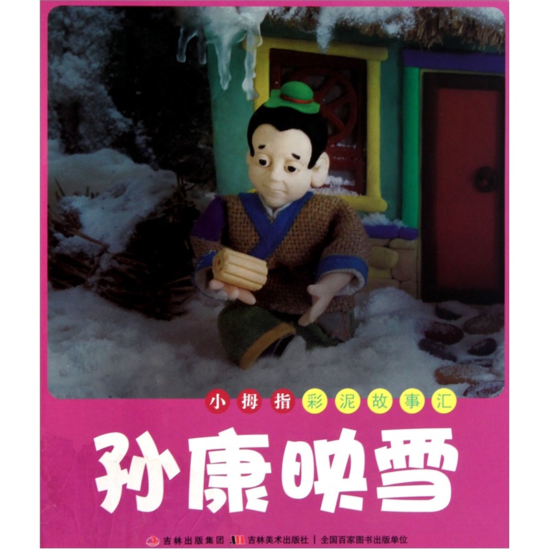 小拇指彩泥故事汇：孙康映雪（注音版）