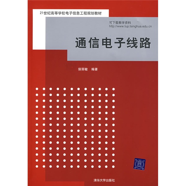 【正版旧书】通信电子线路侯丽敏编著97873021**701清华大学出版社