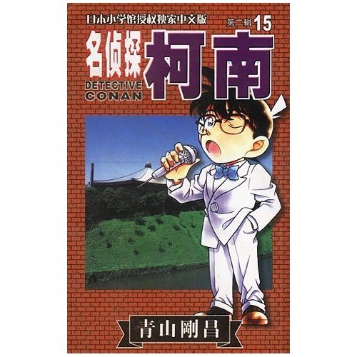 [Original Old Book] Detective Conan 15 [Japan] Aoyama Takahara, Qingwen 9787806 ** 3884 Changchun Publishing House