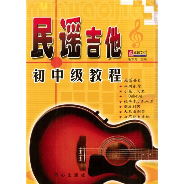 [正版旧书] 民谣吉他自学20课   单本