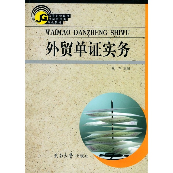 【正版旧书】高等职业教育经济管理类专业系列教材：外贸单证实务9787810**3923东南大学出版社