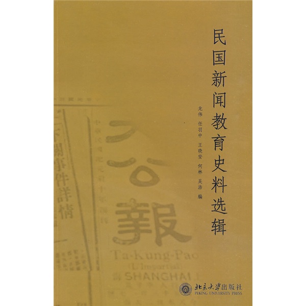 [Jingkuang Sufa brandneue echte Ausgabe] Auswahl der Nachrichten und Bildung historischer Materialien der Republik China Long Wei usw. 97873011 ** 693 Peking University Press