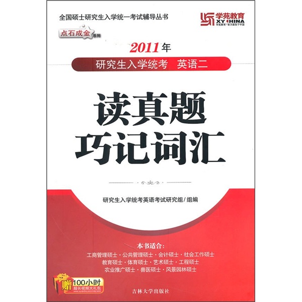 National Postgraduate Entrance Examination Tutoring Series (Midas Turning Stone into Gold Series) 2011 Postgraduate Entrance Examination English 2 (Read the real questions and memorize vocabulary skillfully)