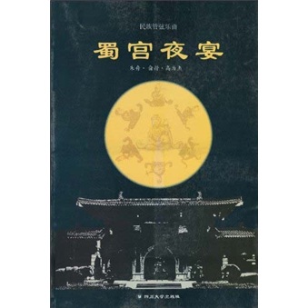 【正版图书 京东配送】民族管弦乐曲：蜀宫夜宴