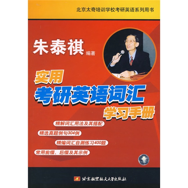 Beijing Taiqi Training School Postgraduate Entrance Examination English Series Books Practical Postgraduate Entrance Examination English Vocabulary Learning Manual