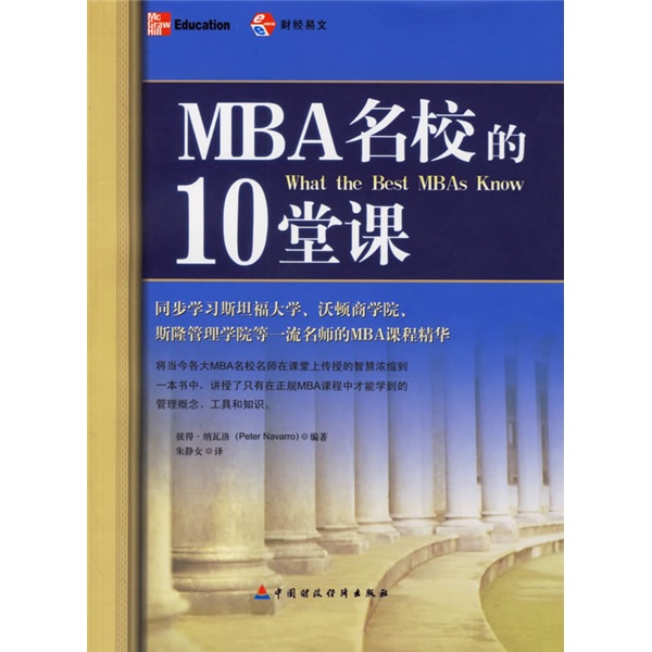 MBA名校的10堂课97875005**761