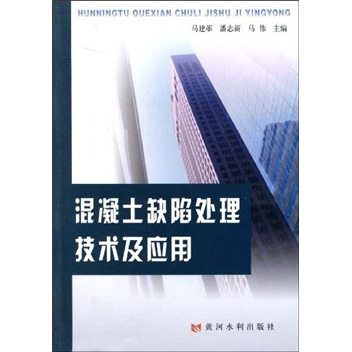 [Libro antiguo Micro Flaws] Tecnología de tratamiento de defectos de concreto y aplicación 9787807345701
