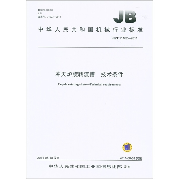 Estándar de la industria de maquinaria de la República Popular de China (JB/T 11162-2011): Cupola Rotary Flow Tank Technical Conditions
