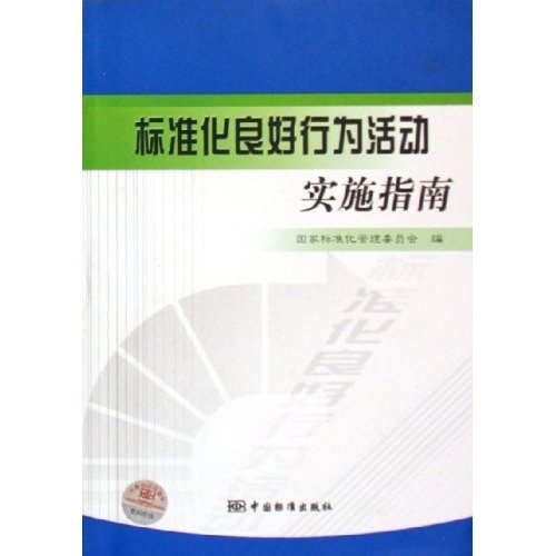 Guidelines for Implementation of Standardized Good Behavior Activities 9787506**1593 - China Standard Publishing House