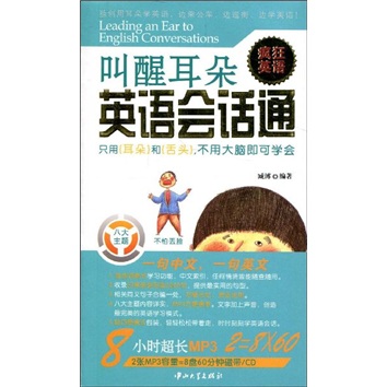 叫醒耳朵：英语会话通（附MP3光盘2张）