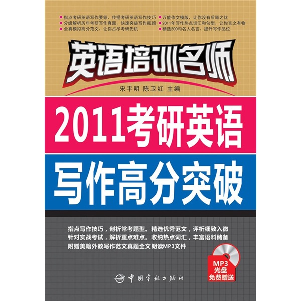 英语培训名师：2011考研英语写作高分突破