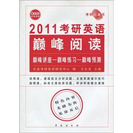 2011考研英语：巅峰阅读