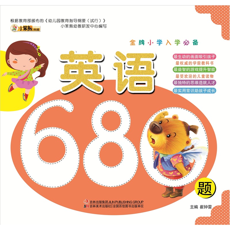 【微瑕旧书】金牌小学入学必备-英语680题9787538663747