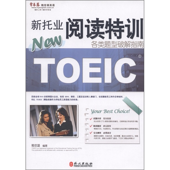 常春藤赖世雄英语·新托业阅读特训：各类题型破解指南