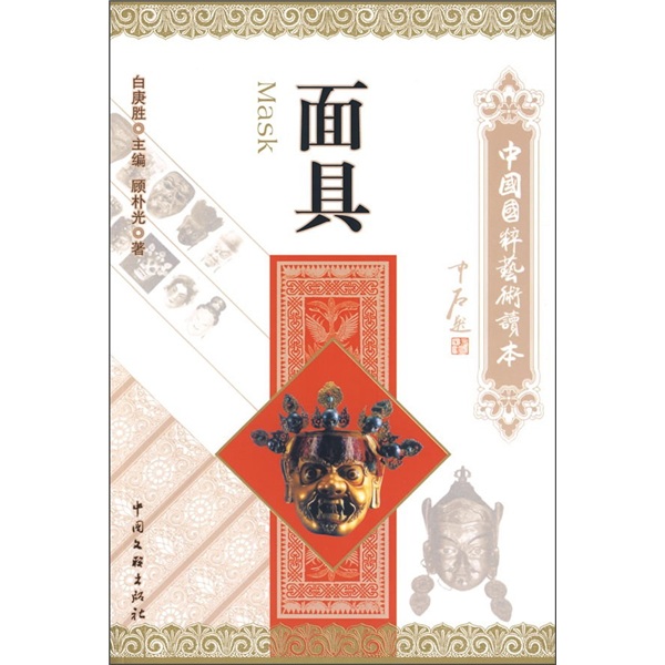 【ZT】中国国粹艺术读本:面具顾朴光 书籍97875059**686