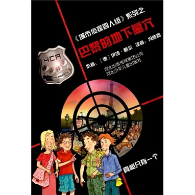 【绝版旧书~城市侦探四人组：巴黎的地下墓穴9787537**4839