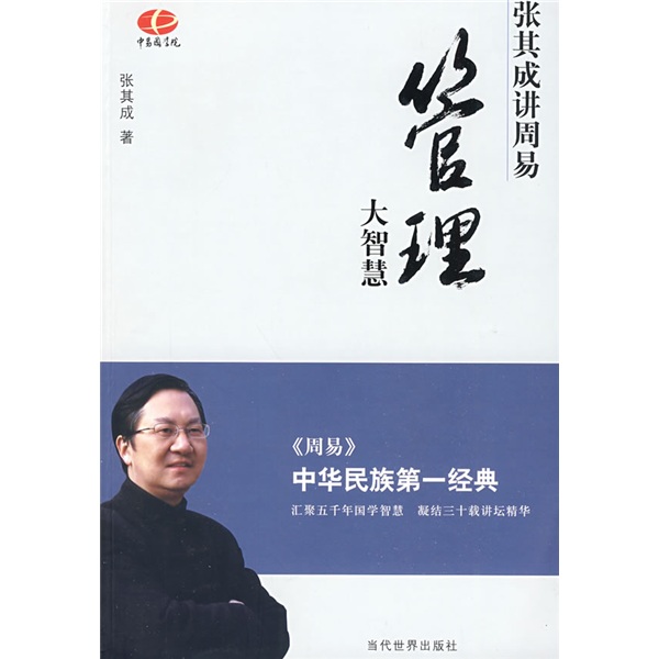 管理大智慧：张其成讲周易9787509003527当代世界出版社