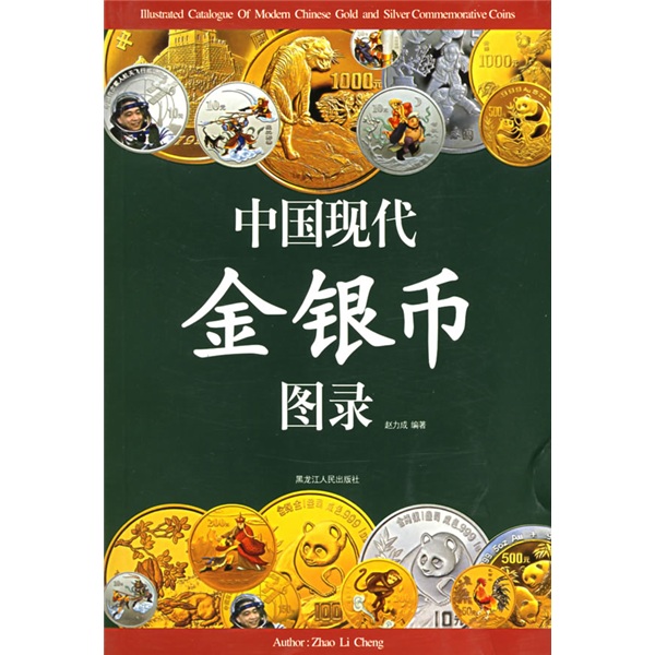 [Old Livre original] Catalogue chinois moderne en or et en argent Zhao Licheng 97872070 ** 677 Heilongjiang People's Publishing House