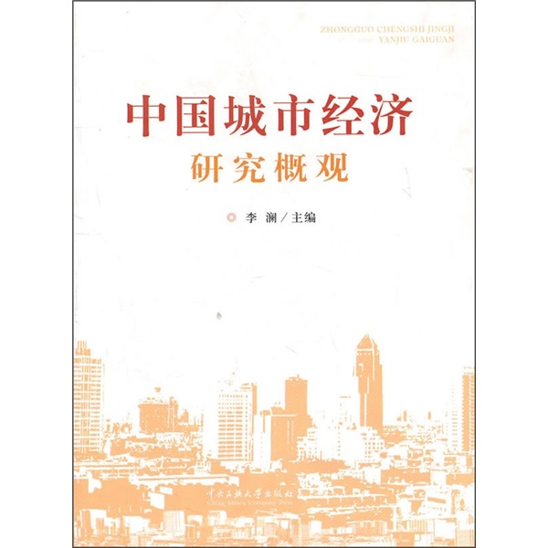 【微瑕旧书】中国城市经济研究概观97878110**684