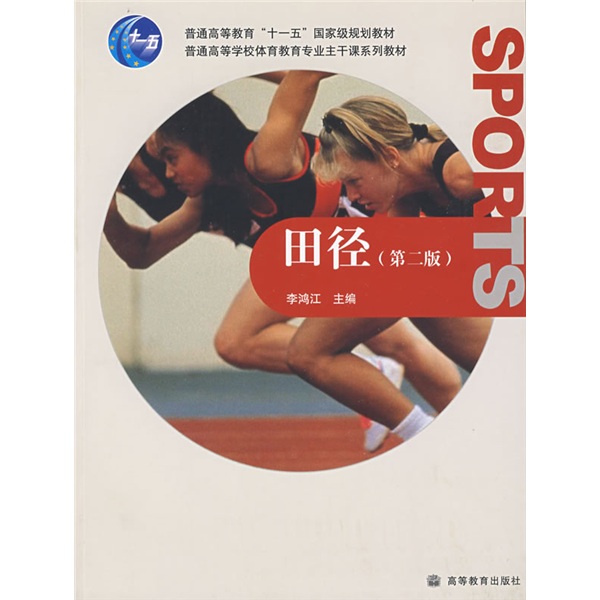 [Micro -Fehler altes Buch] Leichtathletik, 2. Ausgabe, Li Hongjiang, Hochschulabschluss, 978704023992 ** 787040239928
