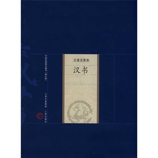
Basic Chinese Family Collection* Selected Historical Works Volume: Han Shu (Revised Version) 97878059**761