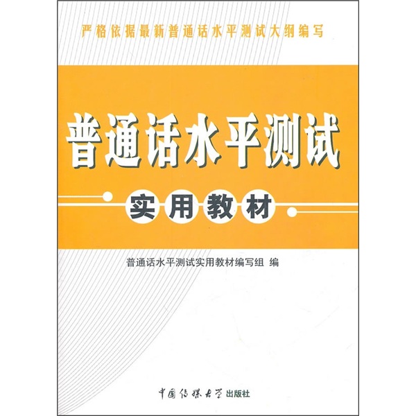 [Weixia Old Book] Jiangsu Province Mandarin Proficiency Test Practical Textbook 9787565701**4