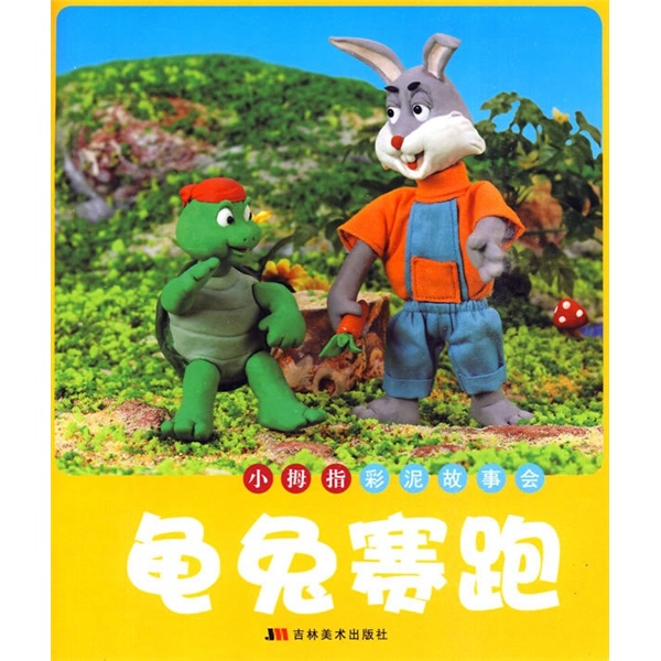 小拇指彩泥故事会：龟兔赛跑