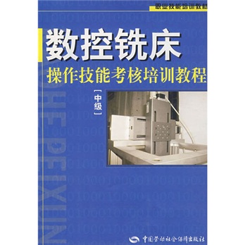 【全新正版】控铣床操作技能考核培训教程 中国劳动社会保障出版社 9787504549938 控铣床操作技能考核培训教程