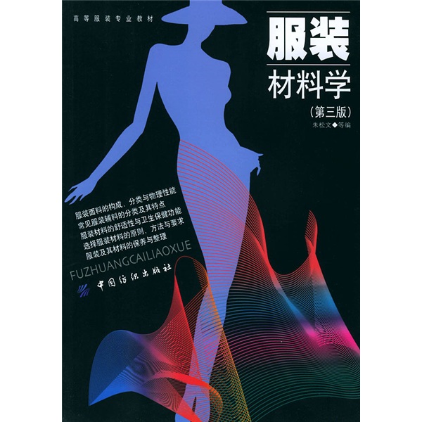 正版 高等服装专业教材：服装材料学（第3版） 978750**16856