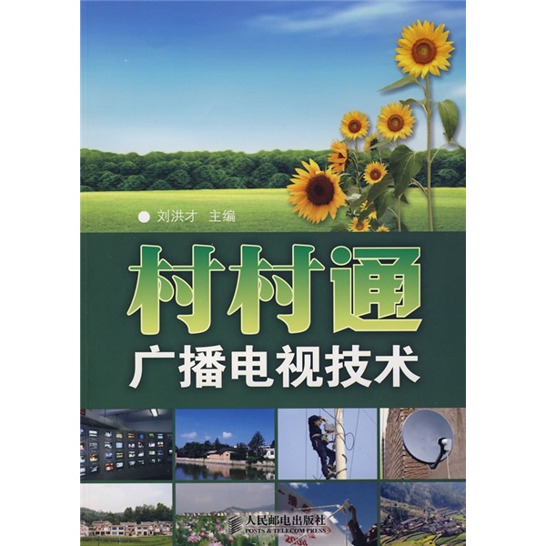 [Weixia Old Book] Village Communication Radio and Television Technology Inventory 97871151**677