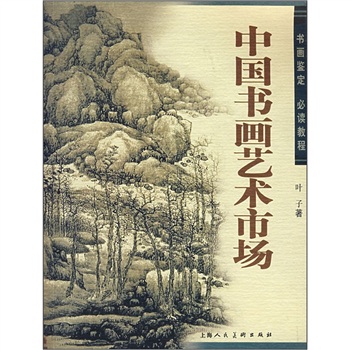 [Old Old Books] Calligraphie et peinture chinoise Marché de l'art: calligraphie et identification de la peinture ** Tutoriel Ye Zi9787532249923 Shanghai People's Art Publishing House