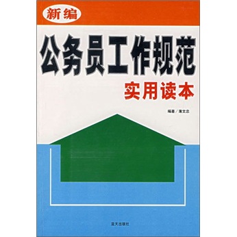 
[Weixia Old Book] Newly compiled civil servant work standard practical reading book 97878015**866
