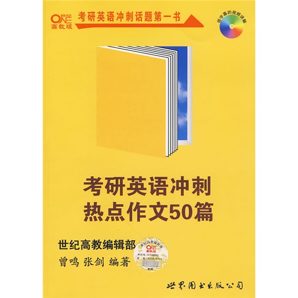 50 Hot Topic Essays for the Postgraduate Entrance Examination English Sprint (with 1 MP3 CD)