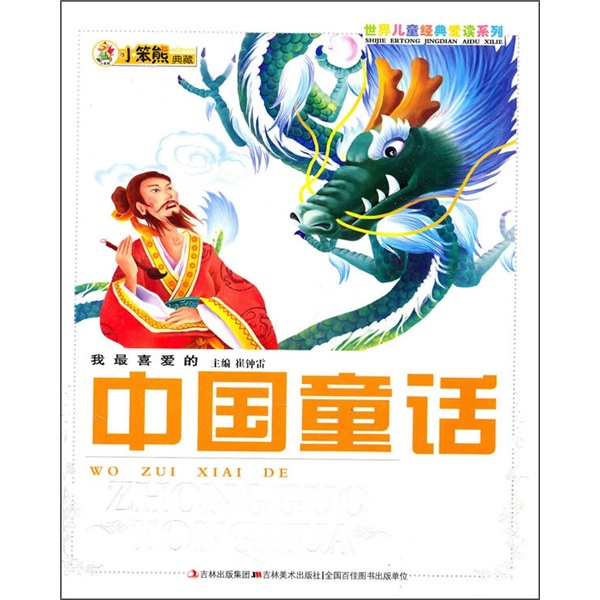 
[Original old books] World Children's Classic Love Reading Series: My Favorite Chinese Fairy Tale 9787538**9277 Jilin Fine Art Publishing House