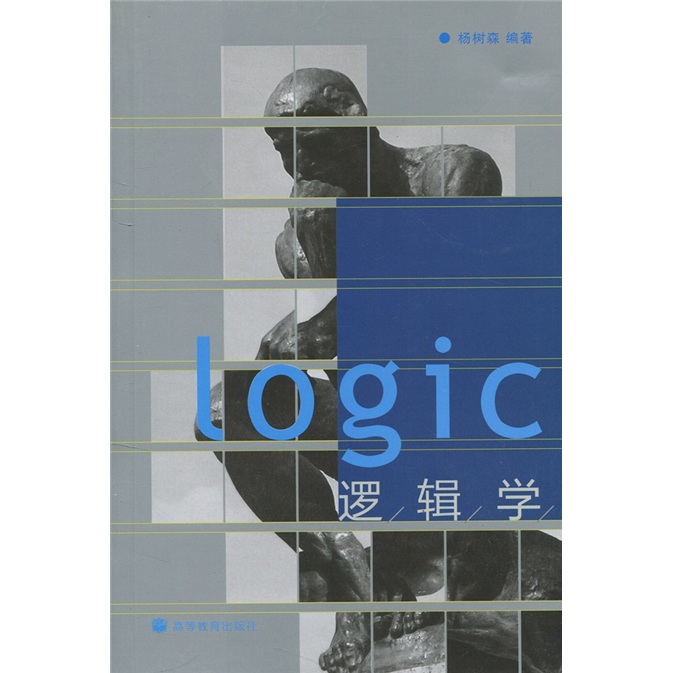 [正版旧书]逻辑学97870402**749