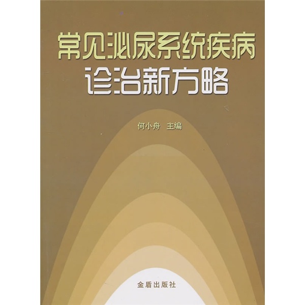 【京仓速发 明日达】常见泌尿系统疾病诊治新方略9787508265759
