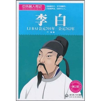 [Originalfehler Altes Buch] Biographie chinesischer und ausländischer Prominenter: Li Bai (701 ad-762 Ad Youth Edition) Dai Lin Hubei Changjiang Publishing Group, Changjiang Literature and Art Publishing House