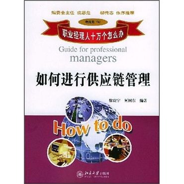 [Original old book] How to carry out supply chain management (logistics category 701) Xu Zhenyu 9787301082423 Peking University Press