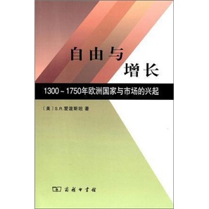 自由与增长：1300-1750年欧洲国家与市场的兴起
