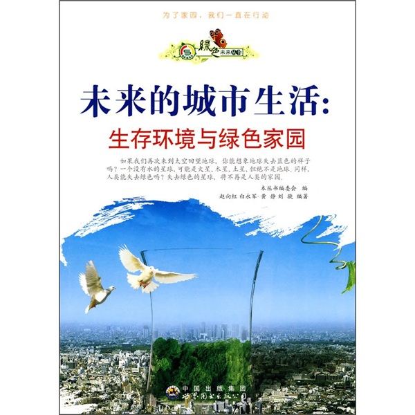 [Original Old Book] Future Urban Life: Wohnumgebung und Green Home 9787510014697 (Bitte konsultieren Sie den Kundendienst, wenn Sie eine Standardkopie des Sets haben)