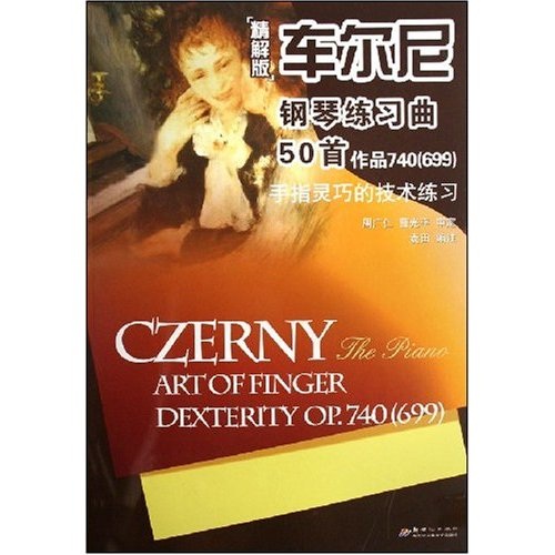 [正版旧书] 车尔尼钢琴练习曲50首：作品740（699）（手指灵巧的技术练习）（精解版）  单本