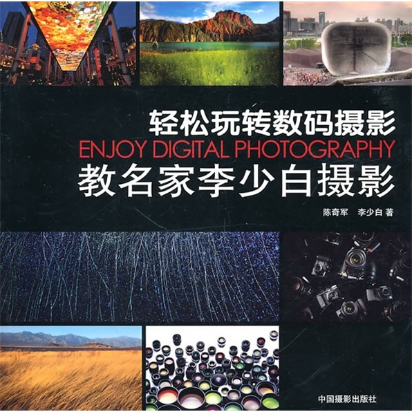 Enseigner l'artiste célèbre Li Shaobai Photographie: Easy To Play with Digital Photography 97878023 ** 806 China Photography Publishing House