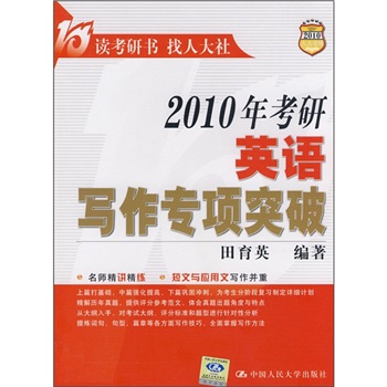 Special Breakthrough in English Writing for Postgraduate Entrance Examination in 2010