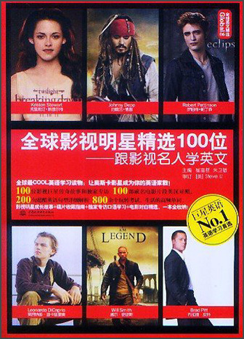 全球影视明星精选100位：跟影视名人学英文（Global全球英文精选）