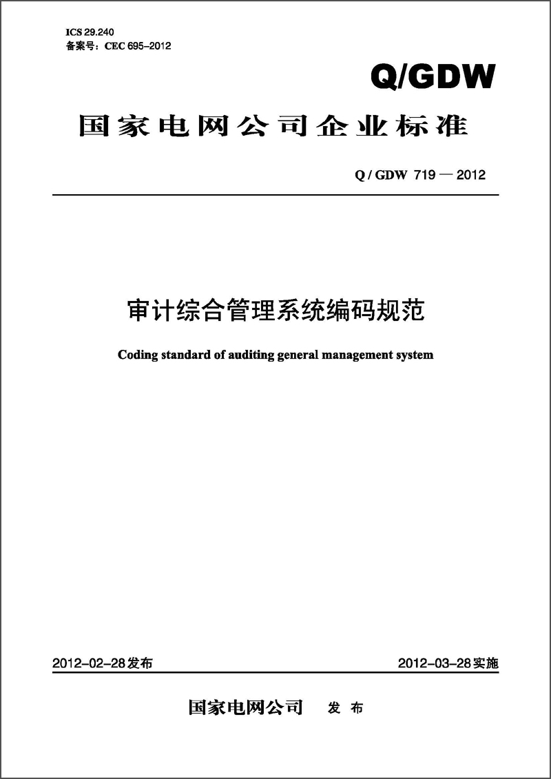 国家电网公司企业标准（Q/GDW719-2012）·审计综合管理系统编码规范