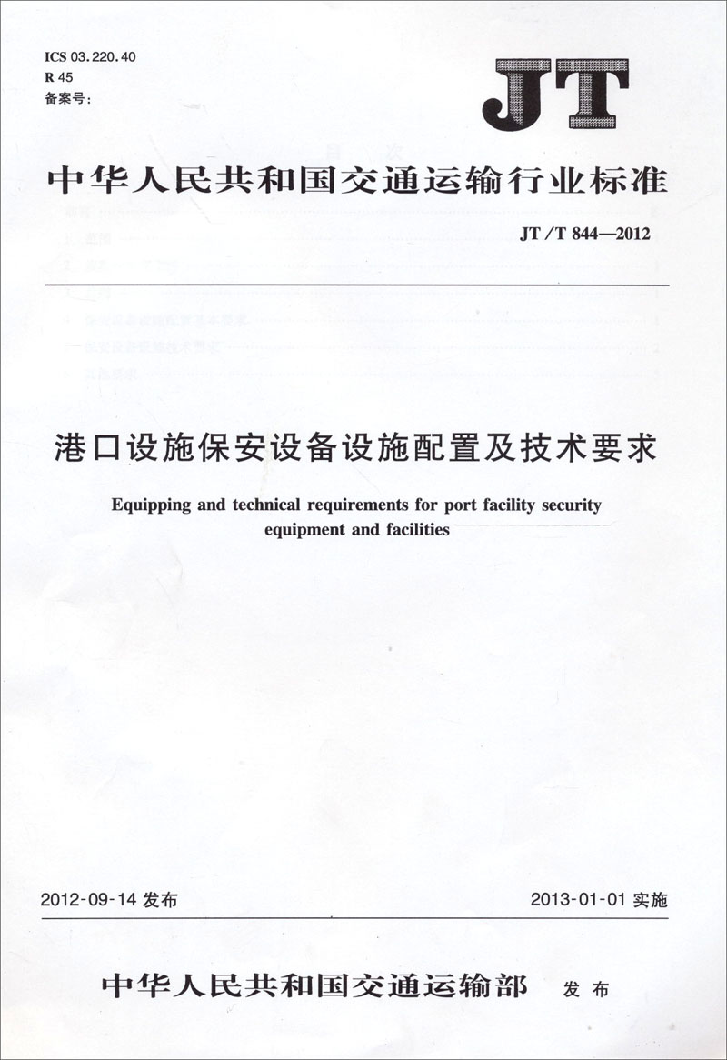 中华人民共和国交通运输行业标准（JT/T 844-2012）：港口设施保安设备设施配置及技术要求