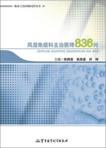 临床主治医师问答丛书：风湿免疫科主治医师836问